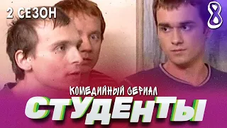 СЕРИАЛ СТУДЕНТЫ. СЕЗОН 2. СЕРИЯ 8