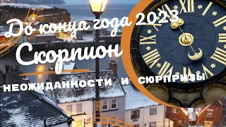 СКОРПИОН♏ЧТО ВАМ ПО СУДЬБЕ ДО КОНЦА ГОДА 2023 🌈НЕОЖИДАННОСТИ И СЮРПРИЗЫ🍀ПРОГНОЗ ТАРО Ispirazione