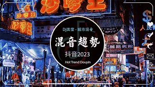 [ 趨勢抖音 2023 ] - 七喜 - 香水有毒 Kirsty劉瑾睿 - 若把你 缺氧 - 轩姨 - DJ抖音混音 - Hot Trend Douyin 2023