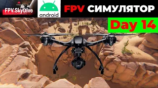 Дрон-симулятор FPV.SkyDive (android). Day 14... My progress