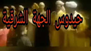 حيدوس الجهة الشرقية