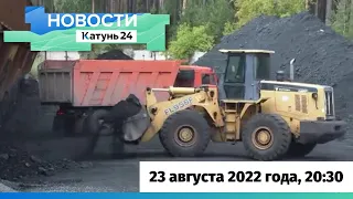 Новости Алтайского края 23 августа 2022 года, выпуск в 20:30