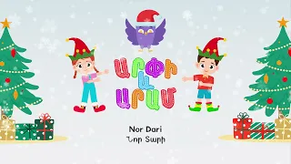 Նոր Տարի - Արփի և Արամ™ (Nor Dari - Arpi and Aram™) Մանկական Երգեր Armenian Kids Songs