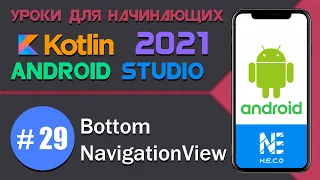 BottomNavigationView в Android на KOTLIN  || Android Studio || #29