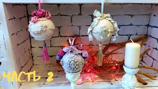 ШЕББИ ЛЕНТЫ. Украшаем НОВОГОДНИЕ ШАРЫ. Часть 2. DIY Christmas decor.