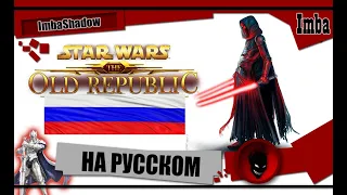 🔥 STAR WARS THE OLD REPUBLIC 🔥 ИГРА на РУССКОМ ЯЗЫКЕ (РУСИФИКАТОР)