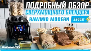 Обзор блендера RAWMID MODERN 2. Мощный блендер — отличный помощник на кухне!