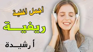 اجمل اغنية ريفية (ارشيدة) musique Arif 🏆🥂