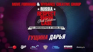 ГУЩИНА ДАРЬЯ | RESPECT SHOWCASE 2018 Club Edition [OFFICIAL 4K]