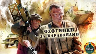 Охотники за Караванами (2010) Военный боевик. Все серии Full HD