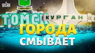 Вода пришла с новой силой! Томск и Курган СМЫВАЕТ. Сильнейший ПАВОДОК в РФ – кадры рвут интернет