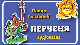 🇺🇦 ПЕРЧЕНЯ (Павло Глазовий) - віршована #АУДІОКАЗКА українською мовою