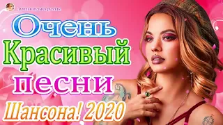 Шансон 2020 - Зажигательные песни 2020🔥 Сборник песни Нереально красивый Шансон 2020 🔥Топ песни