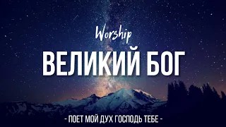 Великий Бог | WORSHIP | Поёт мой дух, Господь Тебе |