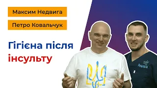 Гігієна в лікуванні та реабілітації після інсульту.