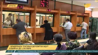 Владельцев тенговых депозитов ждут в банках