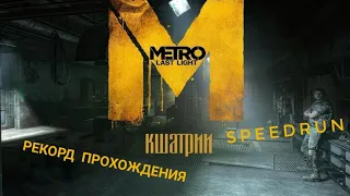 СПИДРАН METRO LAST LIGHT DLC КШАТРИИ ПОЛИСА / МИРОВОЙ РЕКОРД ПРОХОЖДЕНИЯ | РАЗБОР СПИДРАНА В ДЕТАЛЯХ