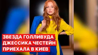 💥 Джессіка Честейн відвідала маленьких українців - сюжет “FREEДОМ”