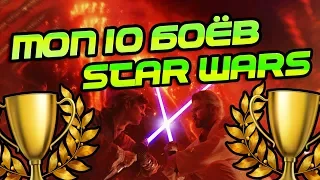 10 Лучших Дуэлей Звёздных Войн 🏆 STAR WARS ТОП