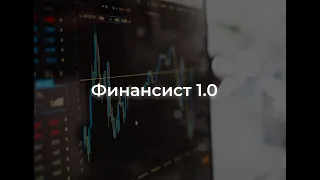 Финансист 1.0. Рынок нефти и IT сектор. Лекция 3. (Ивашко Алексей)