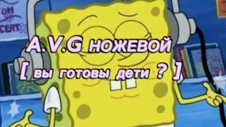 Jakone, A.V.G - ножевой | вы готовы дети ? Да капитан | музыка из тт #музыка #плейлист #music