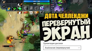 ИГРАЕМ В ДОТУ С ПЕРЕВЕРНУТЫМ ЭКРАНОМ! ТАКУЮ ДОТУ ТЫ ЕЩЕ НЕ ВИДЕЛ! ПАТЧ 7.27d [DOTA CHALLENGE]