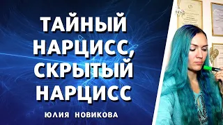 Тайный нарцисс! Скрытый #нарцисс