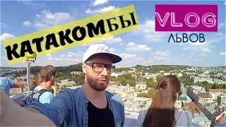 VLOG КАТАКОМБЫ