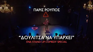 Πάρις Ρούπος - “ΔΟΥΛΙΤΣΑ ΝΑ ΥΠΑΡΧΕΙ” (2022) Stand-Up Comedy Special