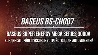 BASEUS BS-CH007 Super Energy Mega Series 3000A конденсаторное пусковое устройство для автомобиля.