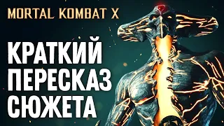 Mortal Kombat X. Краткий Пересказ Сюжета