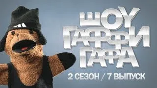 Шоу Гаффи Гафа / 2 сезон / 7 выпуск