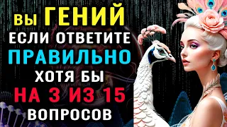 НАСКОЛЬКО СТАР ВАШ МОЗГ? Сложный тест на эрудицию и общие знания #насколькотыумный #эрудиция