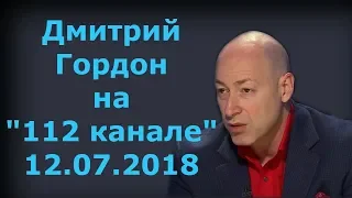 Дмитрий Гордон на "112 канале". 12.07.2018