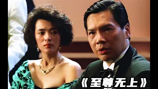 至尊无上 至尊無上 (1989) [蓝光高清国语] - 谭咏麟 / 刘德华 / 陈玉莲 / 关之琳