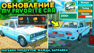 ОБЗОР ОБНОВЛЕНИЯ В MY FAVORITE CAR! МАГАЗИН ПРОДУКТОВ, ЖАЖДА, ГОЛОД, ЗАПРАВКА АВТО И НОВАЯ МАШИНА