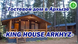 Кинг Хаус Гостевой дом в Архызе | Помощник Путешественника 2022