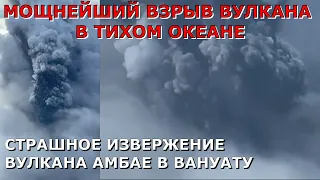 Мощнейший взрыв вулкана в Тихом океане. Страшные кадры извержение вулкана Амбае в Вануату - видео