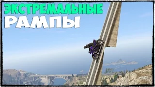 GTA 5 ONLINE - ЭКСТРЕМАЛЬНЫЕ РАМПЫ И ВСЕ ТАКОЕ :D (ГТА ГОНКИ) #106