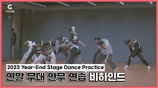 [C-Record] 2023 Year-End Stage Dance Practice Behind (2023 연말 무대 안무 연습 비하인드) l CRAVITY (크래비티)