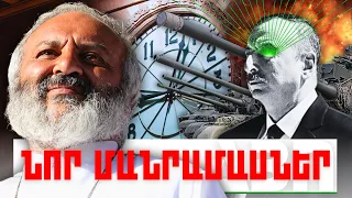 ՆՈՐ ՄԱՆՐԱՄԱՍՆԵՐ. ԿԱՐԵՎՈՐ ԼՈՒՐԵՐ. ՄԱՅԻՍԻ 10, 2024Թ.