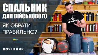 Зимовий спальник для військового. Як обрати правильно?