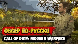 Call of Duty: Modern Warfare | Обсёр по-русски. Обзор одиночной компании