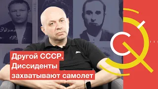 Другой СССР. Диссиденты захватывают самолет