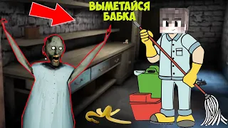 СТАЛ УБОРЩИКОМ И ЗАТРОЛЛИЛ БАБКУ ГРЕННИ В МАЙНКРАФТ ТРОЛЛИНГ ЛОВУШКА В MINECRAFT SCP GRANNY 3