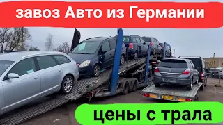 Завоз авто из Германии цены с автовоза