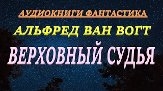 Альфред Ван Вогт. Верховный судья. Аудиокниги фантастика.