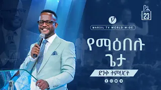 ''የማዕበሉ ጌታ''  ድንቅ ትምህርት በአገልጋይ_ዮናታን_አክሊሉ  @MARSILTVWORLDWIDE   @yonatanakliluofficial ​