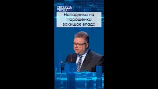 Нападника на Порошенка захищає влада #shorts