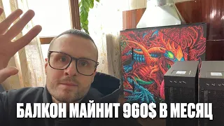 Запустил еще один Майнинг балкон / Майнит 960 $ в месяц  / Почему Асики а не Видеокарты